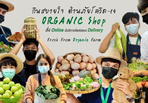 กินสบายใจ ต้านโควิด-19